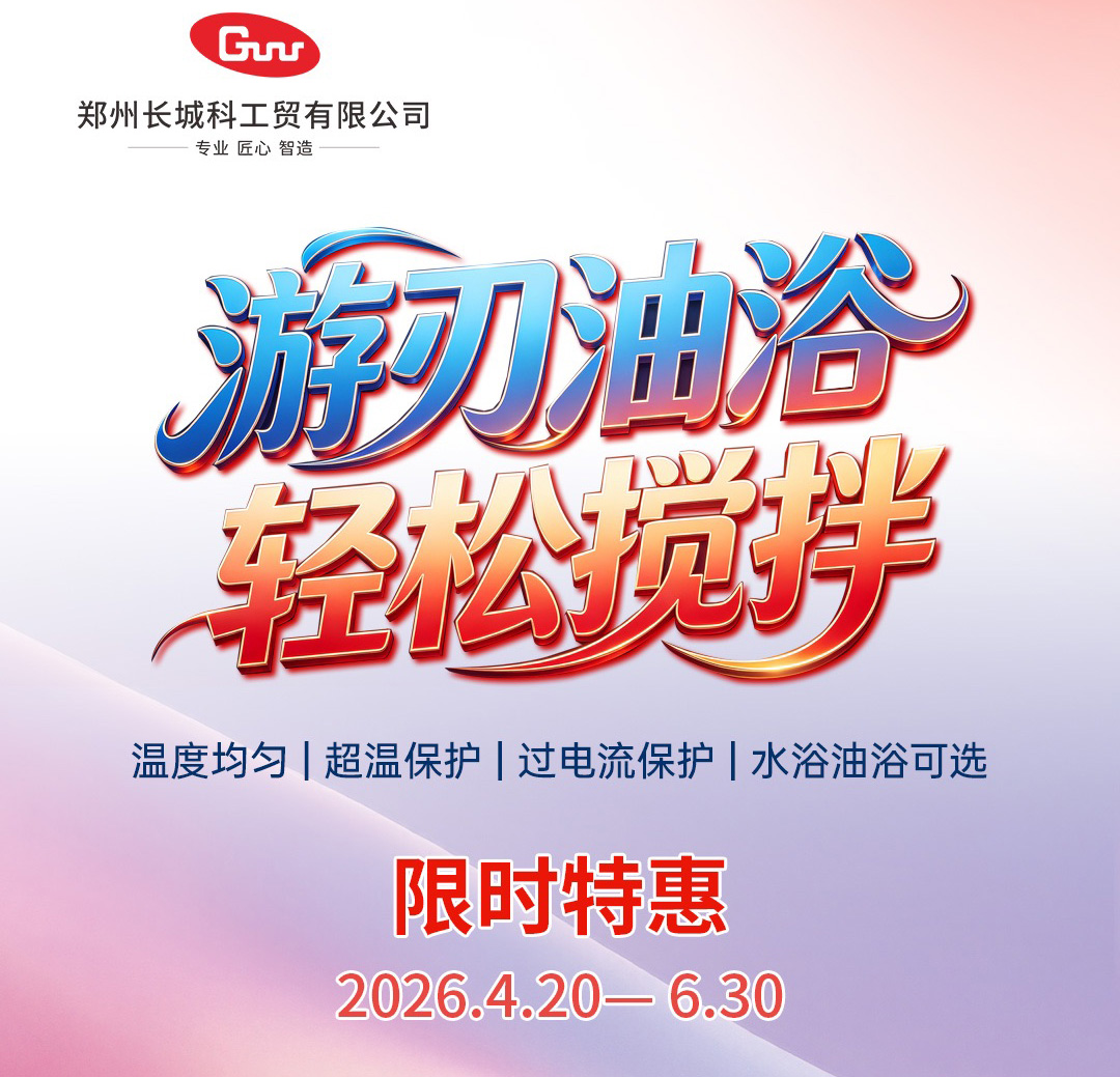 廠商共贏|長城科工貿(mào) HWCL 系列集熱式磁力攪拌浴促銷活動開啟!