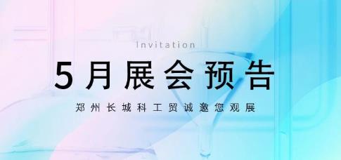 鄭州長城科工貿(mào)5月展會行程搶先看！